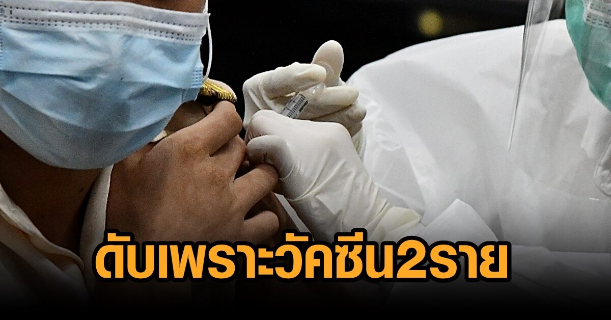 สธ.เผยไทยฉีดกว่า 55 ล้านโดส เกินเป้า เร่ง 3 เดือนครบ 120 ล้าน ยันแค่ 2 ราย ดับเพราะวัคซีน