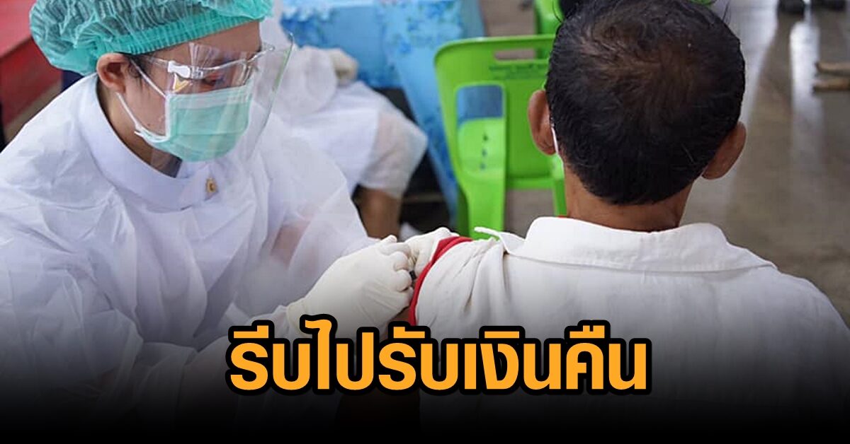 ประกาศครั้งสุดท้าย ผู้จอง-จ่ายค่าวัคซีนซิโนฟาร์ม รพ.จุฬาภรณ์ แต่ไม่ได้ฉีด รีบไปรับเงินคืนด้วยตัวเอง