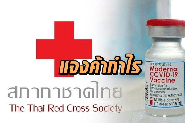 สภากาชาดไทยแจงแผนจัดหา ‘โมเดอร์นา’ ยิบ ระบุเผยสาธารณชนตลอด หลังโดนกล่าวหาค้ากำไรวัคซีน