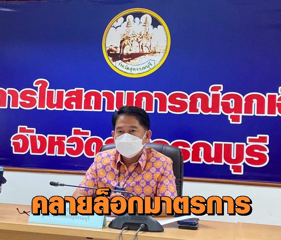 สุพรรณบุรี พบติดเชื้ออีก 75 ราย เสียชีวิต 2 พร้อมคลายล็อกมาตรการ เร่งฉีดวัคซีนให้ทุกพื้นที่