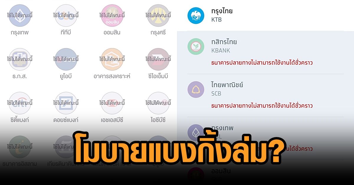 วุ่น! โมบายแบงกิ้งล่ม โอนเงินข้ามธนาคารไม่ได้กว่า 30 นาที  ตอนนี้เริ่มใช้งานได้แล้ว