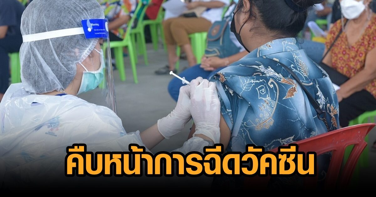 ไทยฉีดวัคซีนแล้ว 61.9 ล้านโดส มี 14 จังหวัด ฉีดครอบคลุมประชากรมากกว่า 50%
