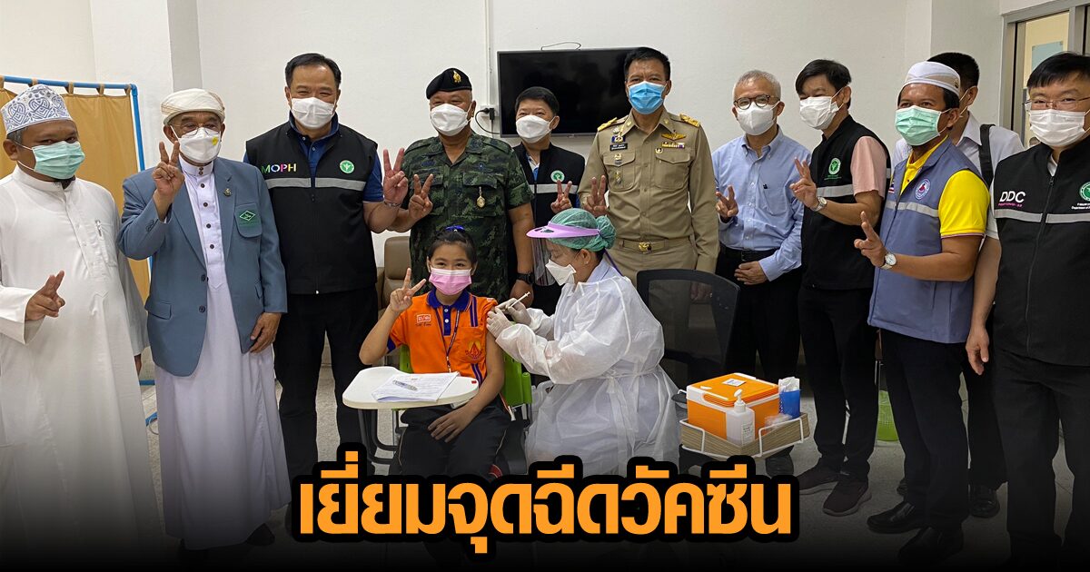 ‘อนุทิน’ เยี่ยมจุดบริการวัคซีนโควิด จ.ปัตตานี ชม ด.ญ. 12 ปี เป็นตัวอย่างการฉีดในเด็ก