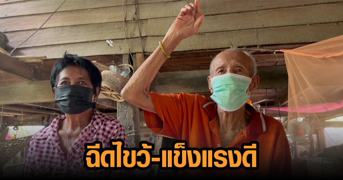คุณตาวัย 98 ปี ฉีดวัคซีนสูตรไขว้ ไร้ผลข้างเคียง แข็งแรงดี เดินเหินได้เป็นปกติ