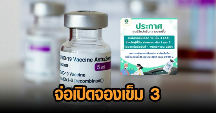 .ศูนย์ฉีดฯบางซื่อเตรียมเปิดจองเข็ม 3 แอสตร้าฯ สำหรับผู้ฉีด ซิโนแวค 2 เข็ม เริ่มบูสต์ 1 พ.ย.นี้.