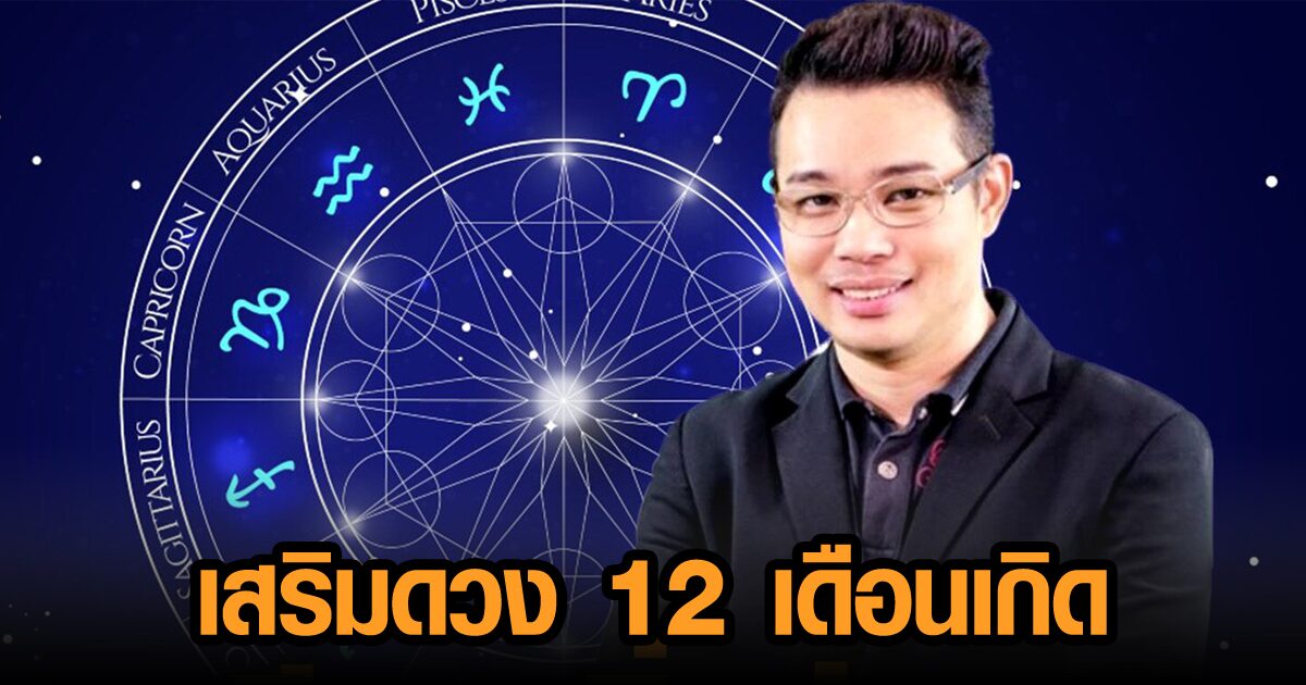 ทำได้ไม่ยาก! 'หมอกฤษณ์ คอนเฟิร์ม' เผยวิธีเสริมดวง 12 เดือนเกิดให้ถูกโฉลก