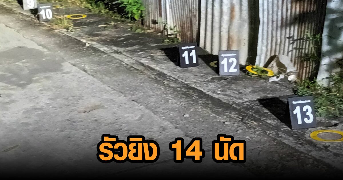 อุกอาจ! คนร้ายกระหน่ำยิงอดีตผู้จัดการธนาคาร 14 นัด เสียชีวิต ขณะเดินออกกำลังกาย