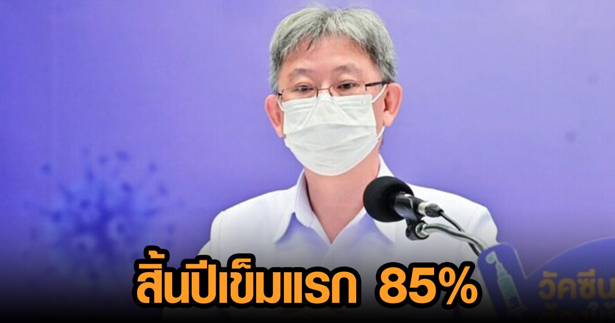 สธ.ตั้งเป้าสิ้นปี’64 วัคซีนเข็มแรกต้องถึง 85% ครอบคลุม 72 ล้านคน กลุ่มฉีดสูตรไขว้บูสต์ไฟเซอร์