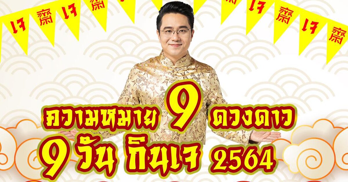 เสริมโชครัวๆ! 'หมอช้าง' เผยความหมาย 9 ดวงดาว 9 วัน เทศกาลกินเจ