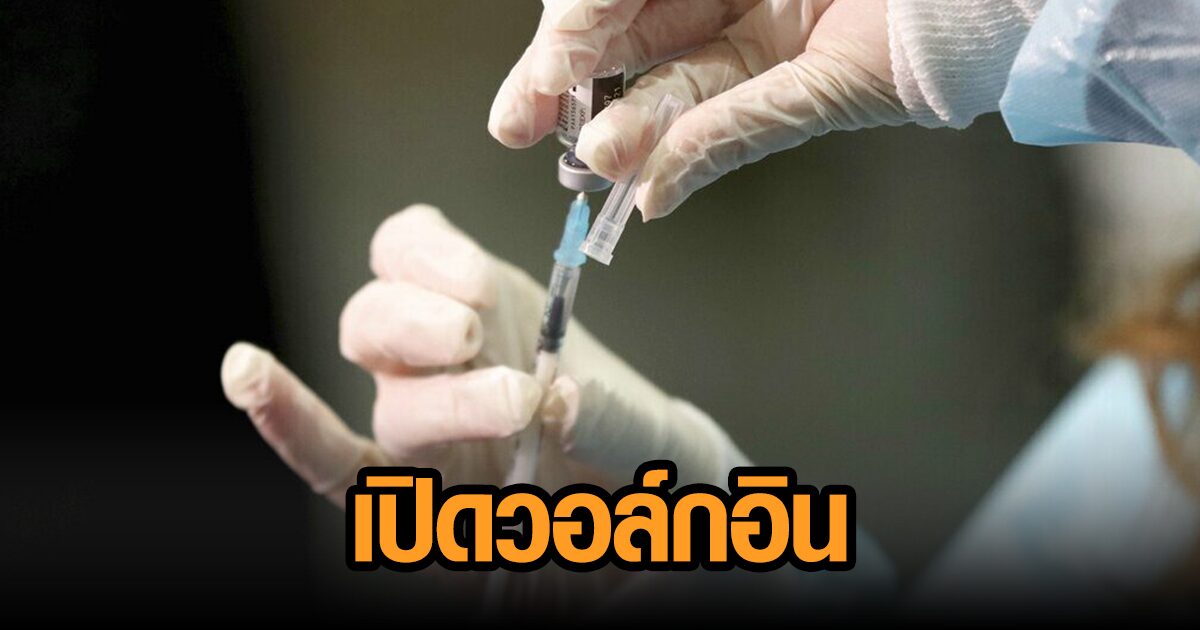 รพ.บางบัวทอง เปิดฉีดวัคซีนโควิดแบบวอล์กอิน 1,000 คนต่อวัน พร้อมแจงเงื่อนไข