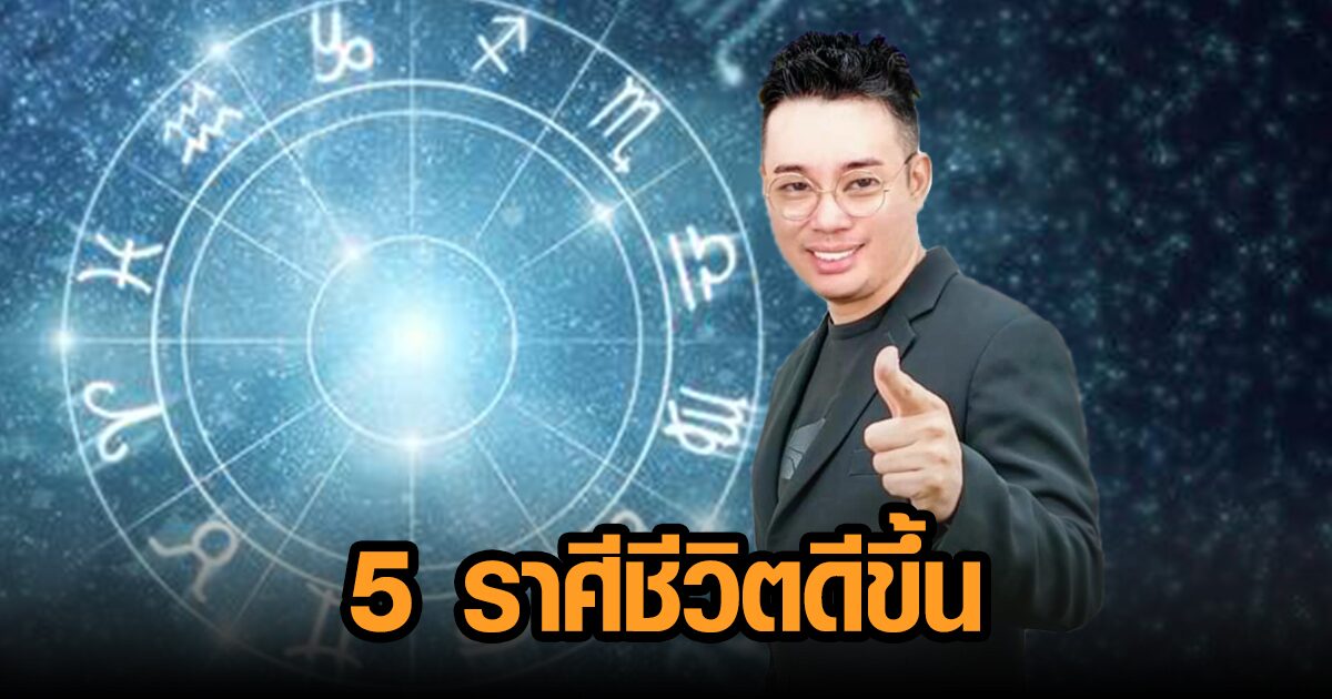 อดทนไว้! หมอกฤษณ์ เผย 5 ราศี ถูกเอาเปรียบ ทำอะไรก็ติดขัด ชีวิตกำลังจะดีขึ้น