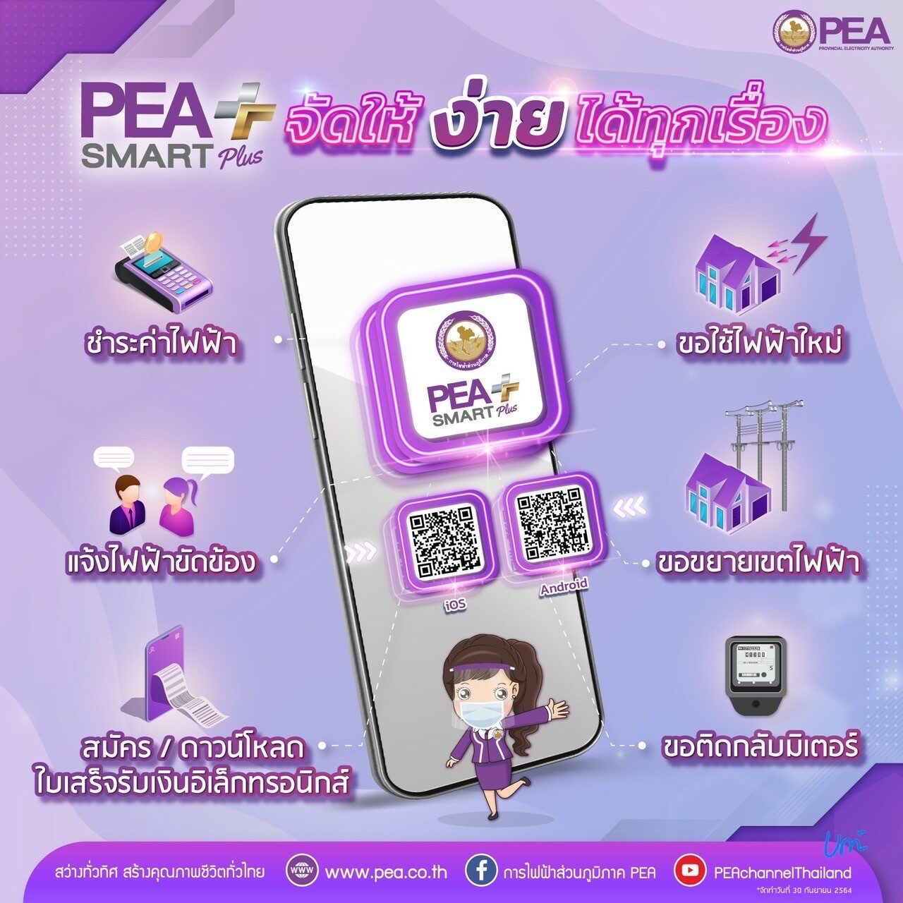 Pea แนะนำผู้ใช้ไฟฟ้าใช้บริการของ Pea ทาง Online ผ่านแอปพลิเคชัน Pea Smart  Plus