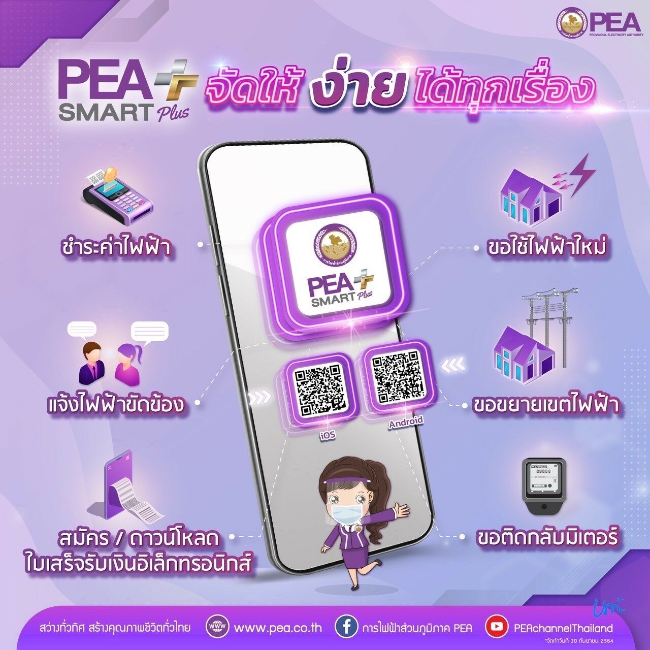 PEA แนะนำผู้ใช้ไฟฟ้าใช้บริการของ PEA ทาง Online ผ่านแอปพลิเคชัน PEA Smart Plus Pea แนะนำผู้ใช้ไฟฟ้าใช้บริการของ Pea ทาง Online ผ่านแอปพลิเคชัน Pea Smart Plus