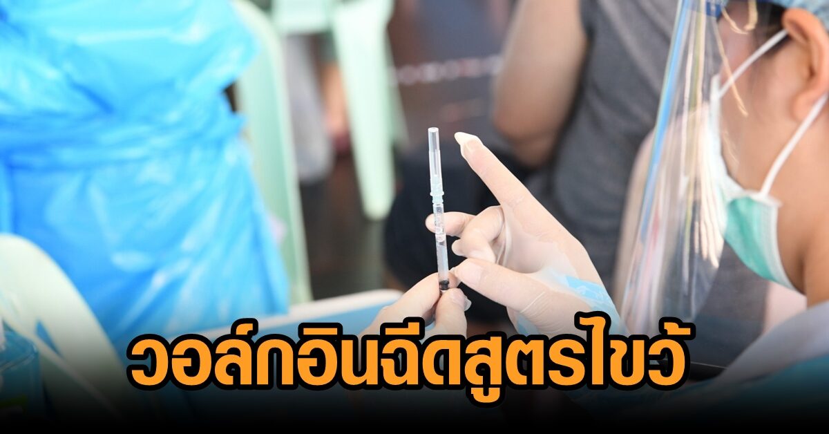 พรุ่งนี้ ‘นนท์พร้อม’ เปิดให้ 8 พันคนวอล์กอินฉีดวัคซีนสูตรไขว้ ที่เซ็นทรัลเวสต์เกต รับคิวเที่ยง