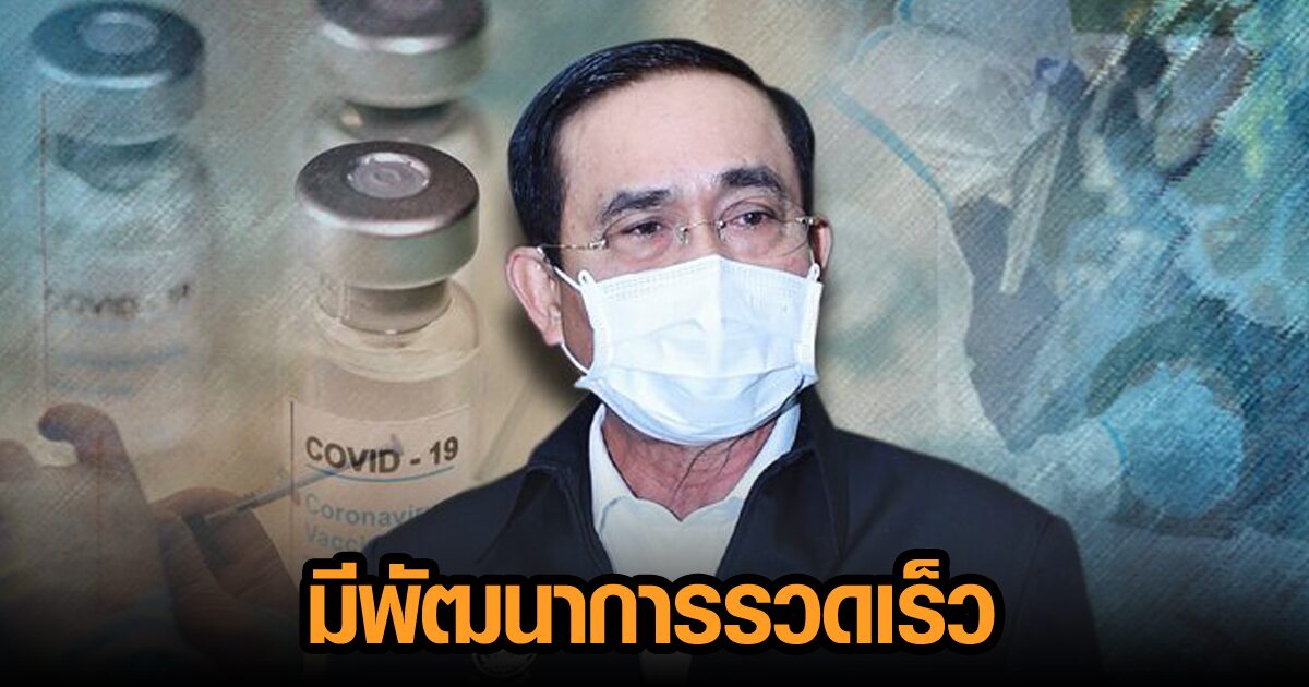 ‘บิ๊กตู่’ ชื่นชมการฉีดวัคซีน ไทยมีพัฒนาการรวดเร็ว มั่นใจพร้อมเปิดประเทศอย่างปลอดภัยปลายปีนี้