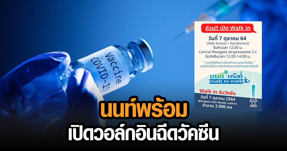 ด่วน! นนท์พร้อม เปิดวอล์กอินฉีดวัคซีนโควิด ‘ซิโนแวค-แอสตร้าฯ’ พรุ่งนี้ 3,000 คน