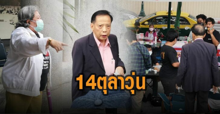 14-ตุลาวุ่น