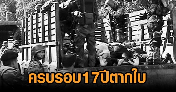 17 ปีตากใบ
