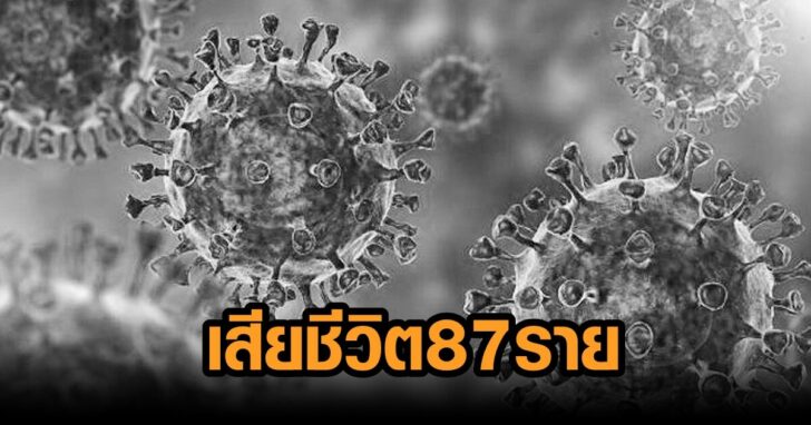 18-ยอดโควิดวันนี้