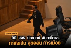 09.00 INDEX 8 ปีของ ประยุทธ์ จันทร์โอชา กำลังเป็น “จุดอ่อน” การเมือง