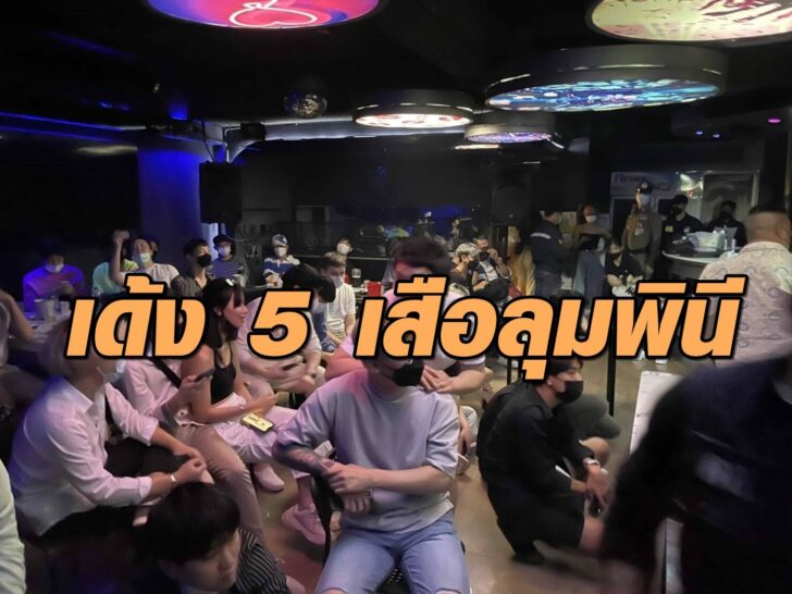 20 ต.ค. จับผับ