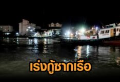 นักประดาน้ำ ดำสำรวจหาร่างผู้เสียชีวิตในเรือ เตรียมใช้เรือเครนกู้ซาก