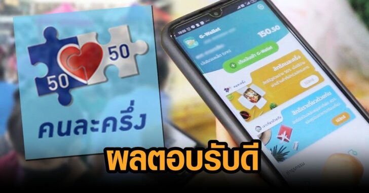 25-เป๋าตังคนละครึ่ง