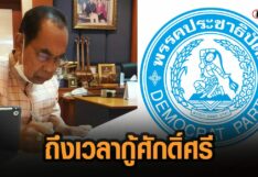 ผู้อาวุโส ปชป.นครศรีฯ ติง คน ปชป.ถึงเวลากู้ศักดิ์ศรีพรรคกลับคืนมา