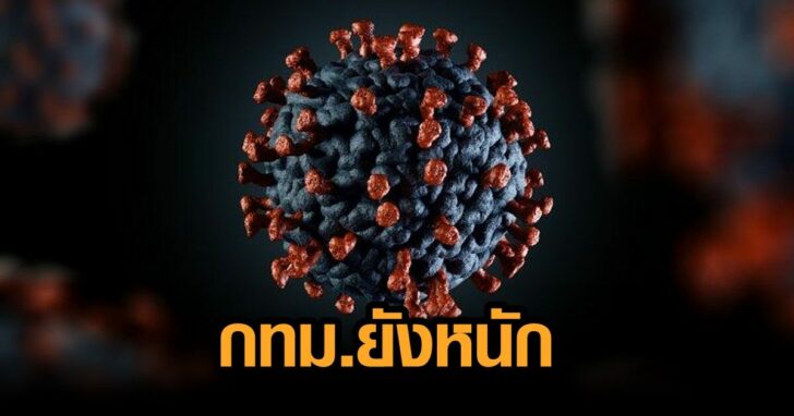 4-ยอดโควิดวันนี้