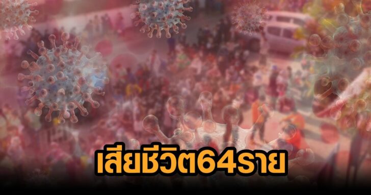 4-โควิดสมุทรสาครวันนี้