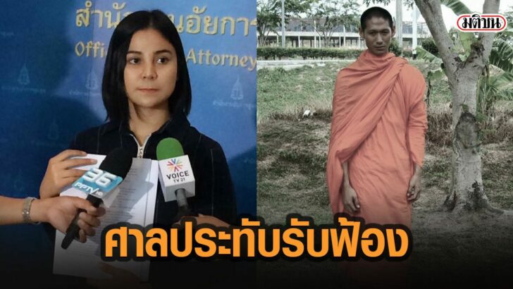 48รับฟ้อง