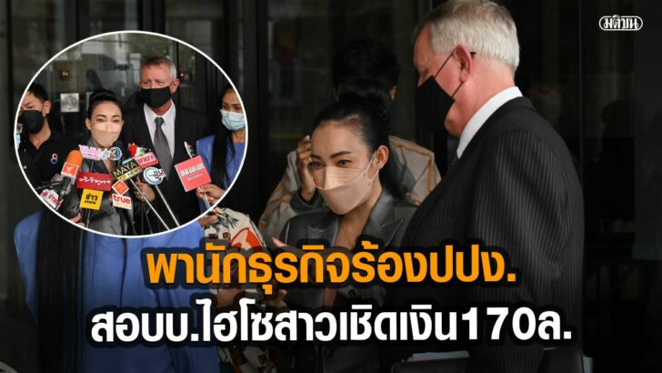 เอ็มมี่ พานักธุรกิจ ร้องปปง. สอบเส้นทางเงิน บ.ดังไฮโซสาว ให้จ่ายมัดจำ 170 ล้านแต่ไม่ส่งหน้ากาก