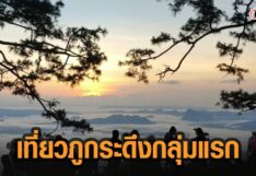 นักท่องเที่ยวกลุ่มแรกของปี พิชิตภูกระดึง ต่างประทับใจทะเลหมอก หน.อุทยานฯยันปลอดภัย