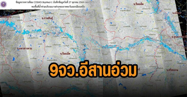9-จังหวัด-อีสาน-น้ำท่วมอ่วม