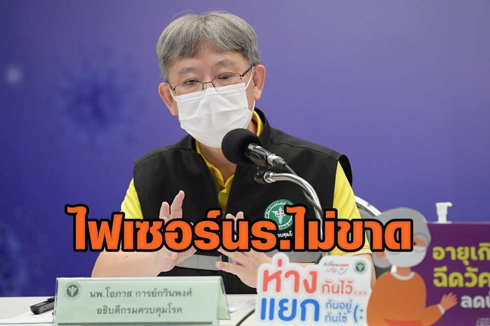 กรมควบคุมโรค แจงวัคซีนไฟเซอร์ น.ร.ไม่ขาด บางแห่งนัดผิด