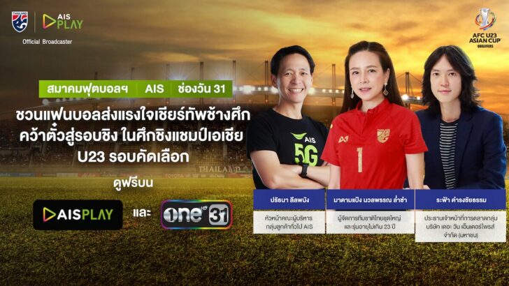 Pic สมาคมกีฬาฟุตบอลฯ - AIS - ช่องวัน31 ชวนแฟนบอลชม