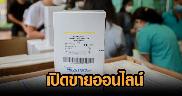 .อภ.เตรียมเปิดขาย ATK ออนไลน์ พรุ่งนี้ จำกัดวันละ 300 กล่อง ซื้อได้คนละ 1 ชุด.