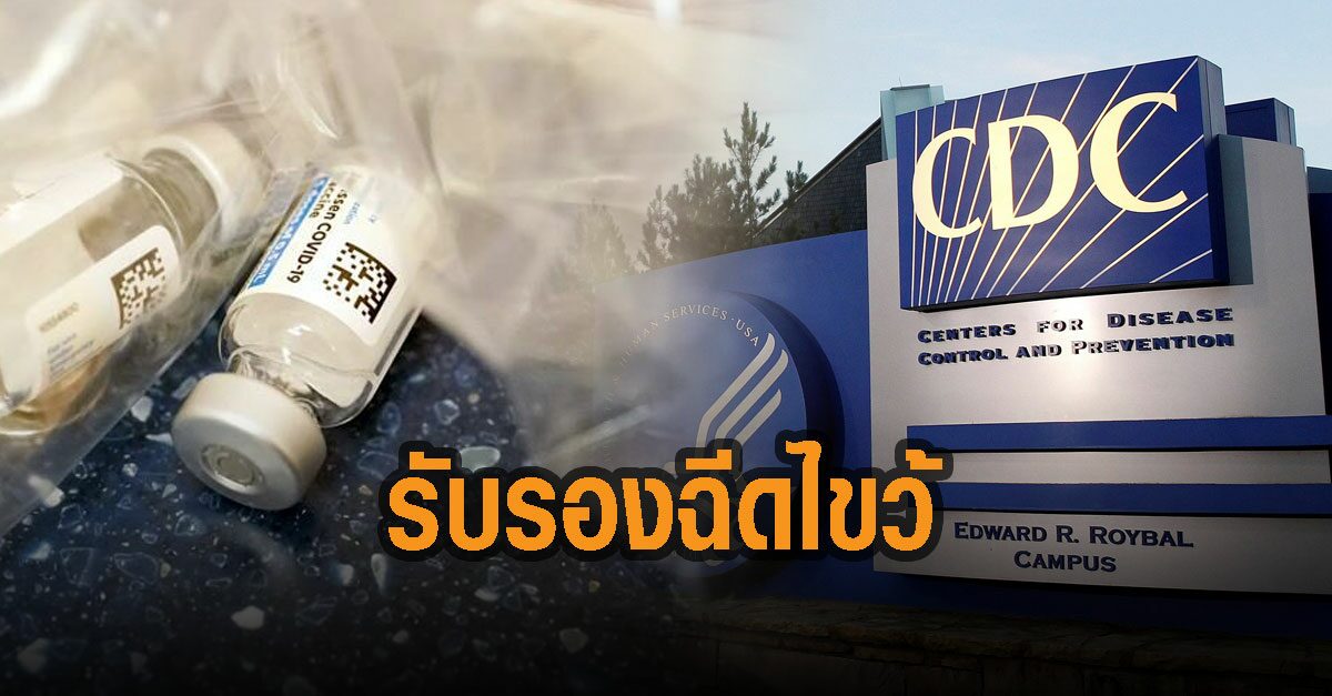 CDC สหรัฐ รับรองวัคซีนไขว้ ฉีด ‘โมเดอร์นา-J&J’ เป็นเข็มกระตุ้น