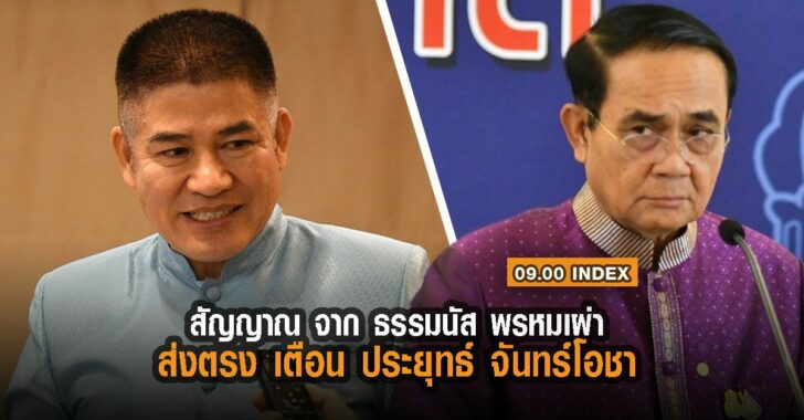 index-ธรรมนัส-ประยุทธ์