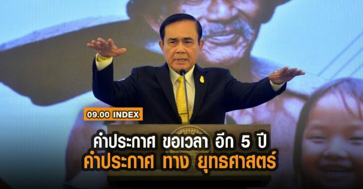 index-ประยุทธ์-ขอเวลาอีก-5-ปี