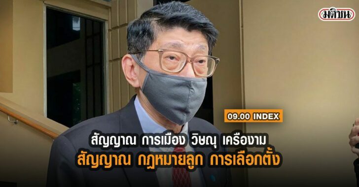 index-วิษณุ-เครืองาม-สัญญาณการเลือกตั้ง