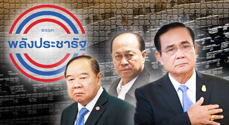 พปชร. ฝุ่นตลบ 3 ป. ช่วงชิง คลื่นใต้น้ำ ยังแรง
