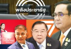 ยุทธการ การเมือง งัดพลัง ‘พลังประชารัฐ’ ชี้ชัด การเมืองไทย