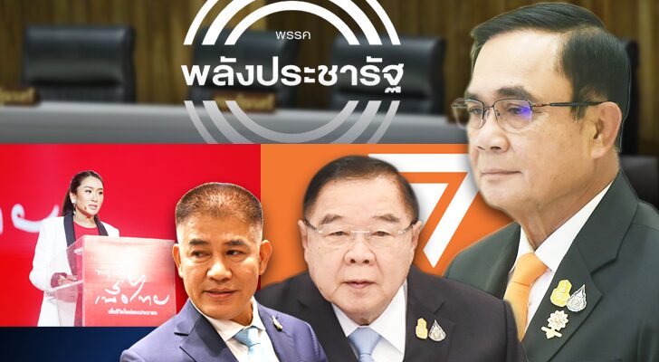 ยุทธการ การเมือง งัดพลัง ‘พลังประชารัฐ’ ชี้ชัด การเมืองไทย