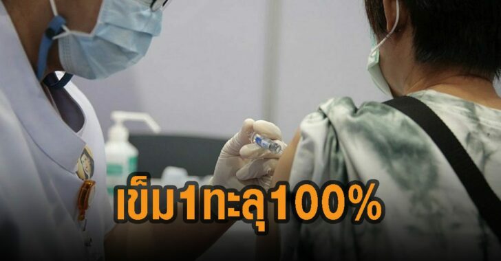กทม-เข็ม-1-ทะลุ-100