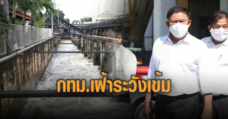 กทม-เฝ้าระวังเข้ม-ระดับน้ำ