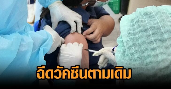 กทม.ฉีดวัคซีนเด็ก