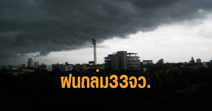 กรมอุตุ-ฝนถล่ม-33-จว