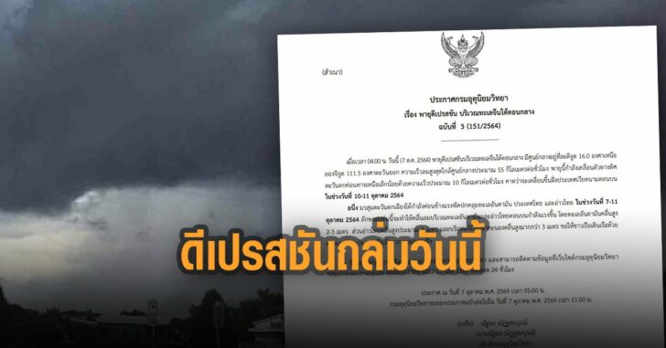 กรมอุตุ-เตือน-พายุดีเปรสชั่น