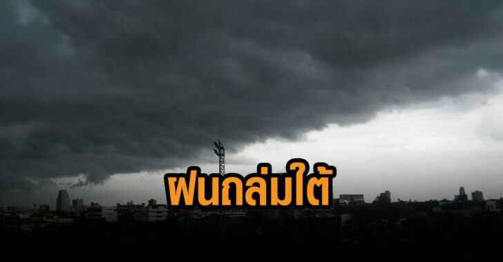 กรมอุตุฯ-ฝนถล่มใต้